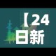 【24日新增疫情最新消息,24日新增疫情最新消息辽宁】