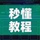 秒懂教程“创建炸 金花房间链接教程”房卡使用教程