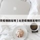 北京疫情回龙观›北京疫情回龙观行程