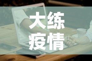 大练疫情最新情况：大莲疫情怎么样