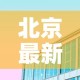 北京最新疫情枫兰国际 → 北京枫蓝国际属于哪个区