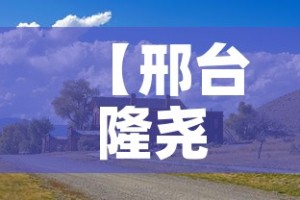 【邢台隆尧县黄金价格表,隆尧哪有回收黄金的】