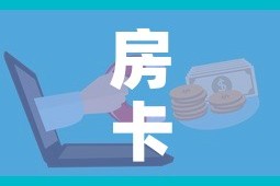 玩家必备教程“微信炸 金花房卡找谁买”房卡详细充值