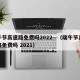 端午节高速路免费吗2022—（端午节高速公路免费吗 2021）