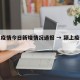 颍上疫情今日新增情况通报 → 颍上疫情最新