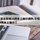 【石家庄新增16例本土确诊病例,石家庄新增14例本土确诊!】