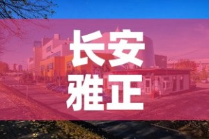 长安雅正学校疫情最新›长安雅正学校怎么样 知乎