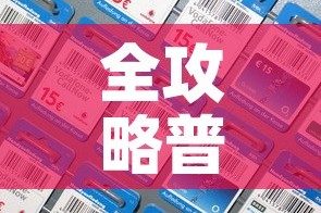 全攻略普及“樱花之盛房卡哪里买”房卡详细充值