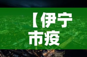 【伊宁市疫情新增多少例了·伊宁市疫情最新消息及相关政策】