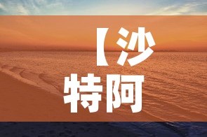 【沙特阿拉伯今日新增疫情,沙特阿拉伯今日新增疫情最新消息】