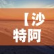 【沙特阿拉伯今日新增疫情,沙特阿拉伯今日新增疫情最新消息】