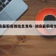 【湖南最新疫情信息发布·湖南最新疫情实时动态】