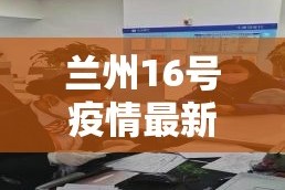 兰州16号疫情最新报道 → 兰州疫情15号