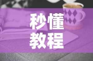 秒懂教程“微信金花房卡哪里购买”房卡获取方式