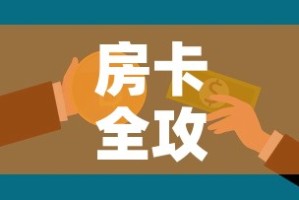 房卡全攻略“在哪里买炸 金花房卡便宜点”获取房卡教程-哔哩哔哩