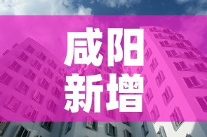 咸阳新增多少例疫情人员 → 咸阳有几例新型肺炎
