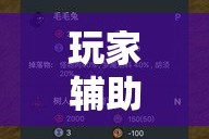 玩家辅助神器“67互娱是不是有人作弊”科技辅助神器手机版