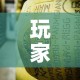 玩家必备教程“微信牛牛炸 金花房卡链接”房卡链接获取