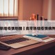 南京新增疫情地图›南京新增疫情病例详情