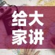 给大家讲解“炸 金花房卡链接多少钱”房卡使用教程