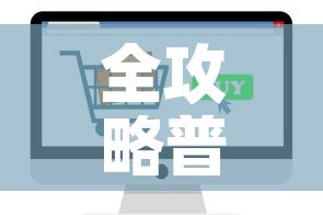 全攻略普及“微信金花房卡如何购买”轻松获取房卡全渠道