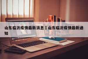 山东临沂疫情最新消息›山东临沂疫情最新通知