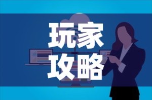 玩家攻略“微信群炸 金花房卡链接”链接房卡在哪里获取