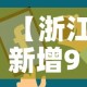 玩家攻略“炸 金花微信开房”房卡使用教程