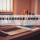 昆明新增1名无症状感染者›昆明新增一例新冠
