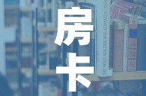 房卡必备教程“朱雀大厅房卡哪买”房卡使用教程