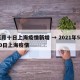 五月十日上海疫情新增 → 2021年5月10日上海疫情