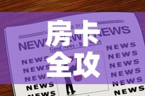 房卡全攻略“微信群炸 金花房卡链接房卡”房卡链接获取