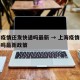 上海疫情还发快递吗最新 → 上海疫情还发快递吗最新政策
