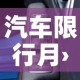 汽车限行月›本月车限行