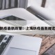 上海防疫最新政策：上海防疫最新规定通知