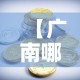 【广南哪里回收黄金价格高,广州哪里有高价回收黄金】