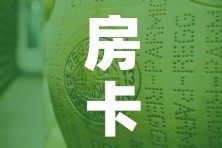 房卡必备教程“金花牛牛房卡在哪里买”详细房卡教程