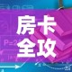 分享实测“微信链接牛牛房卡怎么买”获取房卡教程-哔哩哔哩