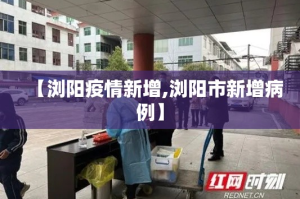 【浏阳疫情新增,浏阳市新增病例】