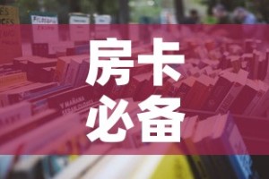 房卡必备教程“随意玩大厅怎么买房卡”详细房卡使用教程