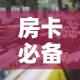 房卡必备教程“随意玩大厅怎么买房卡”详细房卡使用教程