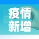 【成都疫情八月31日新增,8月1号成都疫情】