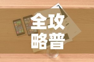 全攻略普及“微信玩金花房卡”详细房卡怎么购买教程