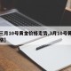 【三月10号黄金价格走势,3月10号黄金价格】
