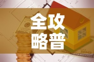 全攻略普及“有没有炸 金花房卡”详细房卡教程