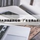 佛山市大沥镇最新疫情：广东省佛山市大沥区