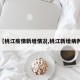 【桃江疫情新增情况,桃江新增病例】