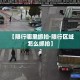 全攻略普及“微信群金花房卡哪里买”链接房卡在哪里获取