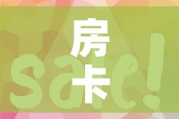 房卡全攻略“微信金花房卡如何购买”详细房卡教程