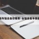 【半挂车铝合金价格表·全铝合金半挂自重几吨】